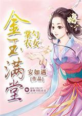 掌勺农女之金玉满堂免费