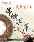 锦绣丹华书评