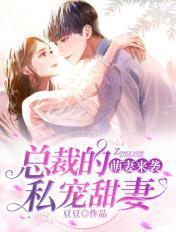 萌妻来袭总裁的私宠甜妻全文阅读