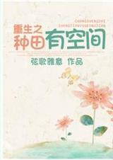 重生之种田有空间弦歌雅意全文阅读