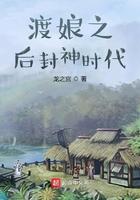 渡娘之后封神时代是什么