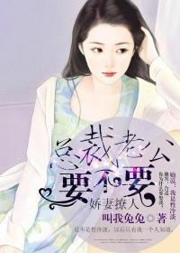 娇妻好甜总裁老公好凶类似