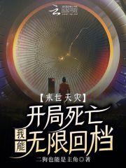 未世天灾生存