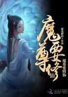 魔尊修仙归来蓝星夜繁星