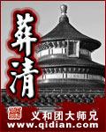 葬清欢
