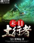 末日土行者在线观看
