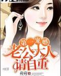 第一婚宠老公我会乖免费阅读
