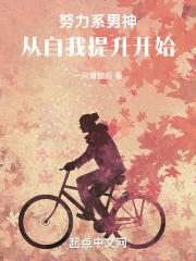 努力系男神从自我提升开始一只薄伽丘