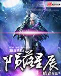 校园邪神叶星辰陨落星辰