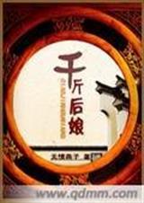 千斤贵女番外