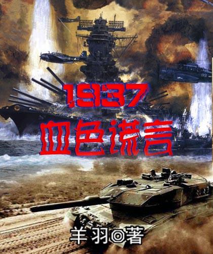 1937血色谎言 羊羽