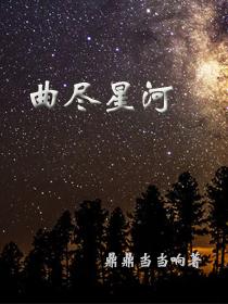 曲尽星河灿原唱完整版