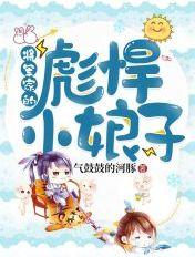将军家的彪悍小娘子笔趣阁