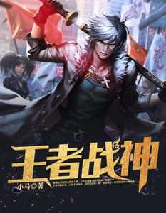 王者战神江南夏若雪