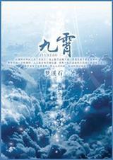 九霄攻受是谁