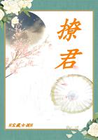 撩君 全文