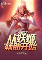 联盟之从妖姬辅助开始123读