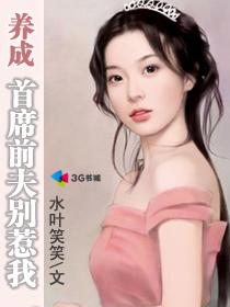 首席前夫太心急全文免费阅读