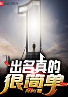 出名到底好不好