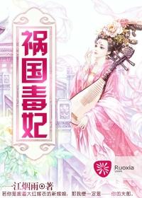 祸国毒妃皇上别乱来