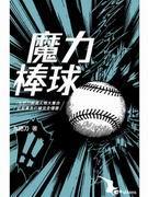 魔棒比赛