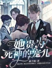 她贵为死神的宠儿TXT