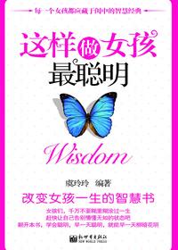 这样做女孩最聪明属于什么类型的书