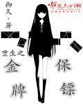 重生之金牌保镖无弹窗