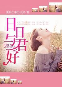日日与君好的上一句