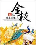 金枝玉叶的养殖方法和注意事项