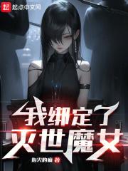 我绑定了灭世魔女无弹窗最新章节