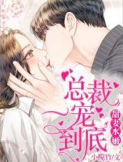 甜妻水嫩总裁一宠到底全文阅读