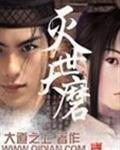 灭世大磨介绍