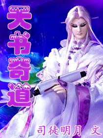 天书奇谈啥意思