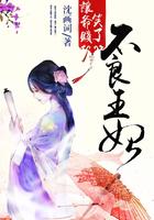 不良王妃让爷贱笑了 第208章