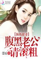 腹黑老公农家小甜妻全文