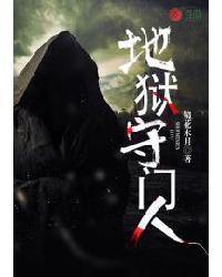地狱门的主人是谁