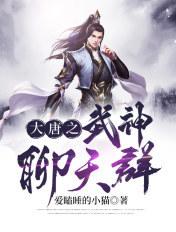 大唐武神聊天群笔趣阁