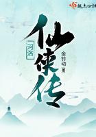 河洛仙侠传 金铃动讲什么