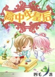 错嫁暴君高中生皇后