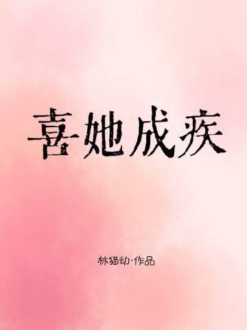 喜你成疾终难愈全文