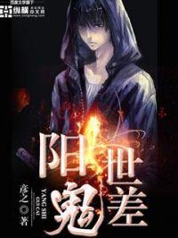 阳世鬼差免费阅读