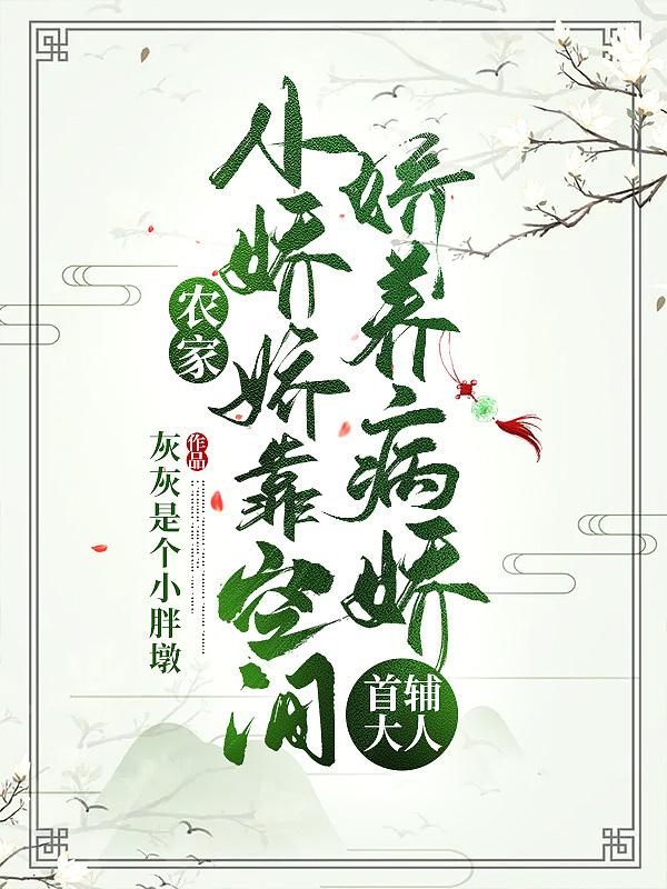 娇宠农家小农女