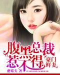 豪门夺婚腹黑总裁萌宠妻