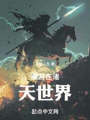 漫游诸天怎么没了