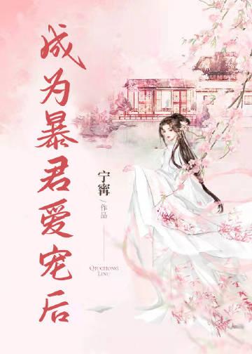 成为暴君之后阅读免费