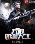 无限体验人生全文