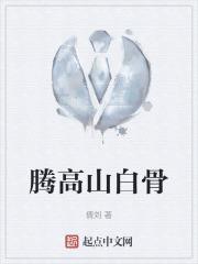 高山白骨一世终
