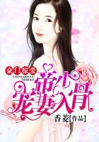 豪门掠爱帝少宠妻入骨 香菱