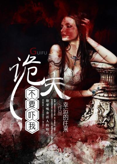 诡夫太缠人免费阅读